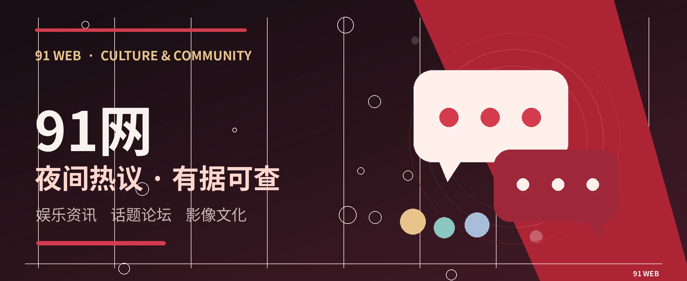 91网娱乐文化视觉横幅